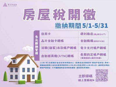 竹市房屋稅5月1日開徵20.7萬戶　繳稅管道多元便利
