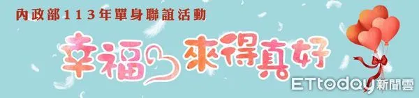 ▲113年內政部單身聯誼活動海報。（圖／內政部提供）