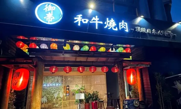 ▲▼台中又1家！御帝和牛燒肉囤過期肉涉「竄改日期」 也是日本師傅坐鎮。（圖／翻攝自御帝和牛燒肉）