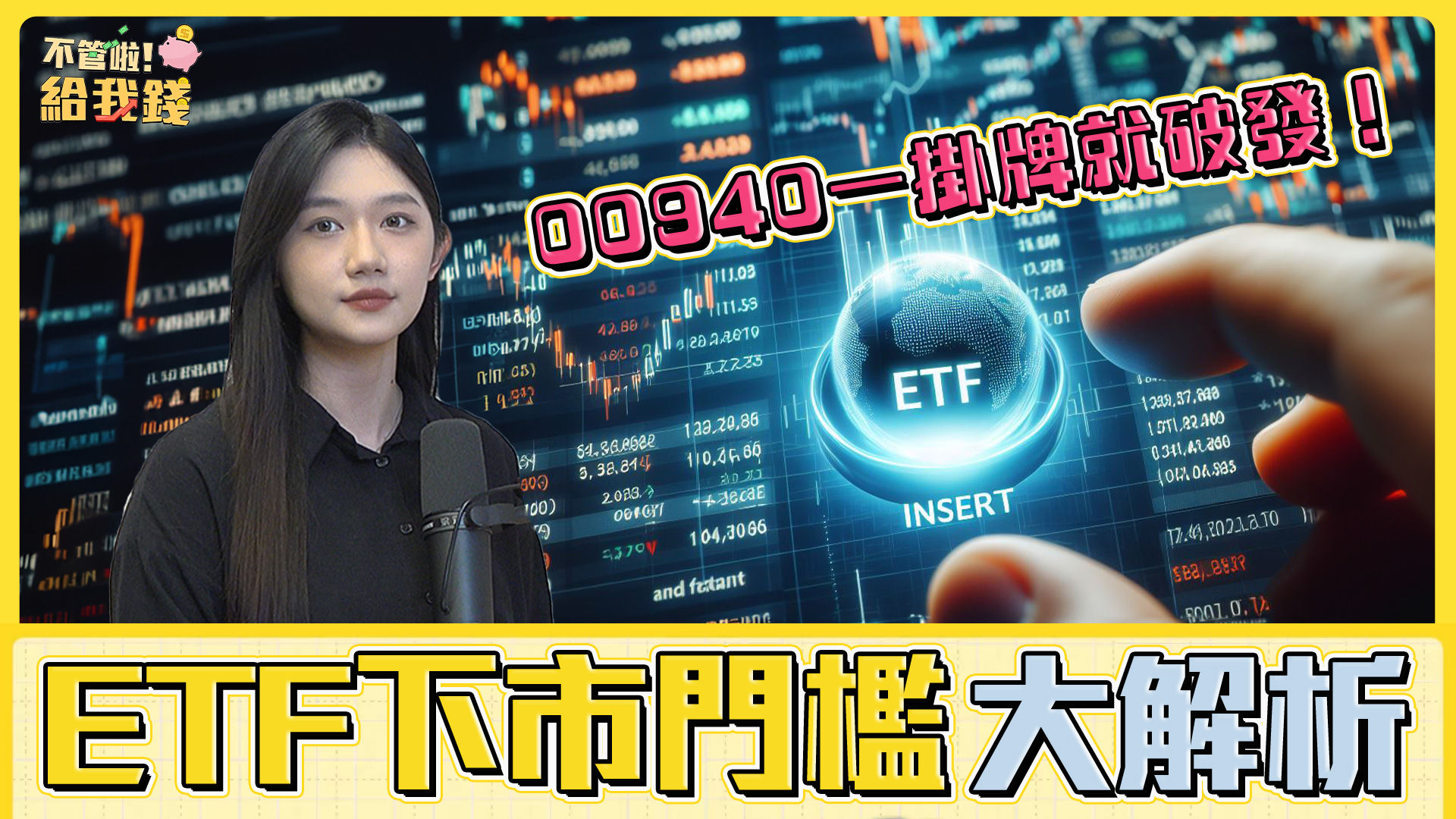 ▲ETF下市怎麼辦？（圖／不管啦！給我錢）