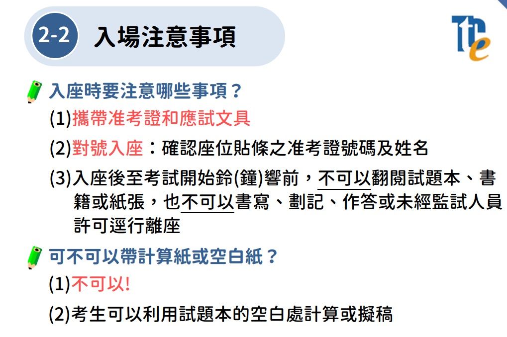 ▲▼技專校院測驗中心提醒考生，記得攜帶准考證，確實將手機關機。（圖／測驗中心提供）