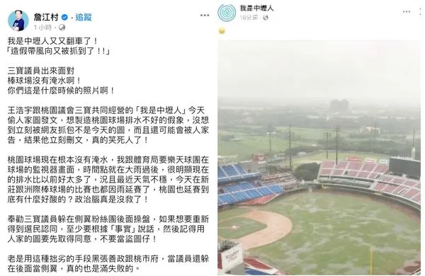 ▲桃園市議員詹江村今天在臉書發文，有粉專「我是中壢人」爆出盜用球迷拍攝之積水舊圖發文，已遭網友撻伐。（圖／翻攝自詹江村臉書）