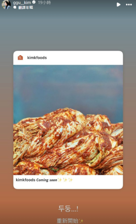 ▲金針菇宣布泡菜品牌重新出發。（圖／翻攝自Facebook／韓勾ㄟ金針菇）
