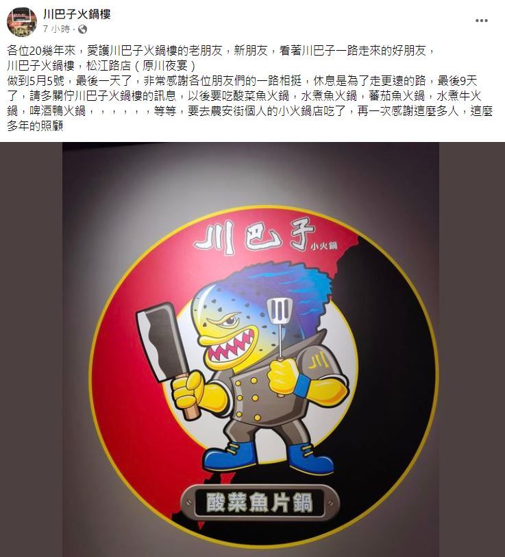 老牌麻辣火鍋「川巴子火鍋樓」松江路店宣布歇業。（圖／翻攝自Facebook／川巴子火鍋樓）