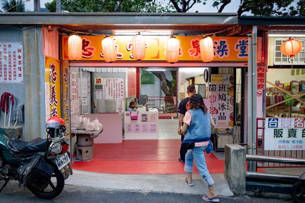 ▲▼知本忠義堂泡湯，這是當地特有的古早味澡堂。（圖／部落客黑皮的旅遊筆記授權提供，勿擅自翻攝）