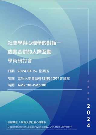 圖一：「虛實合併的人際互動：社會與心理學的對話」學術研討會與會師生大合照。圖二：社會心理學系每年舉辦學術研討會，由師生共同努力發表論文成果。（圖／世新大學提供）