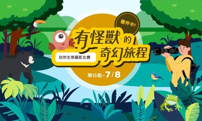 ▲▼南山人壽,有怪獸APP,有怪獸的奇幻旅程,攝影比賽。（圖／南山人壽提供）