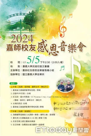 ▲▼  2024嘉師校友感恩音樂會5/5以樂會友  。（圖／嘉義大學提供）