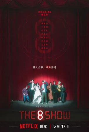 ▲《The 8 Show》5月17日上線。（圖／Netflix提供）