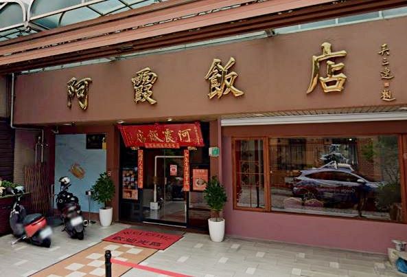 台南阿霞飯店。（圖／翻攝自Google地圖）