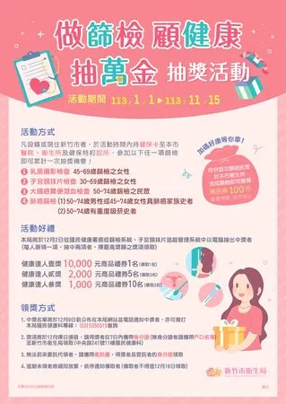 ▲做篩檢、顧健康、抽萬金」活動DM。（圖／新竹市政府提供）