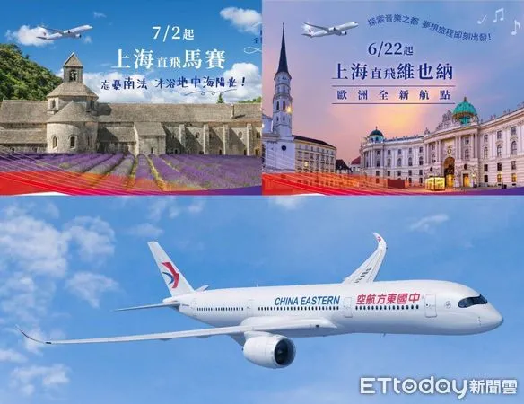▲東航新開上海直飛維也納、馬賽，票價2.2萬起。（圖／東航提供）