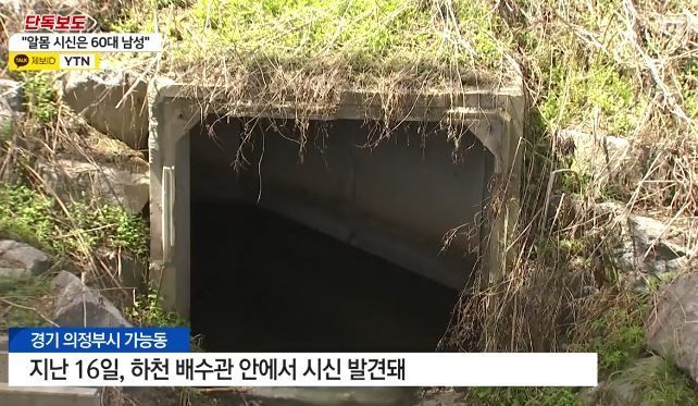 ▲▼南韓60多歲男性陳屍在京畿道議政府市某排水道口數個月，屍體已呈腐爛狀態。（圖／翻攝自YouTube）