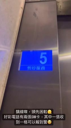 ▲朱智賢被困在電梯，所幸有2張sim卡可以求救。（圖／翻攝自Instagram／朱智賢 Ashley）