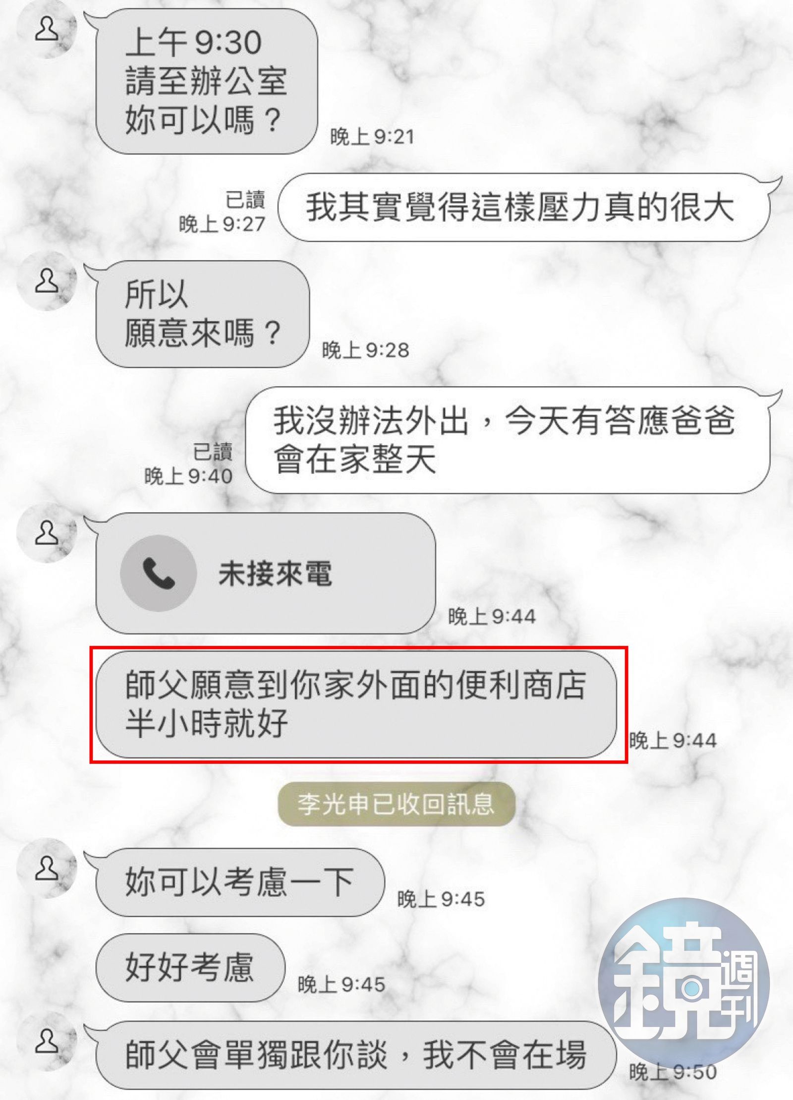 李光申糾纏不休，還傳訊息要小珮下樓，到附近超商跟「師父」懇談。（讀者提供）