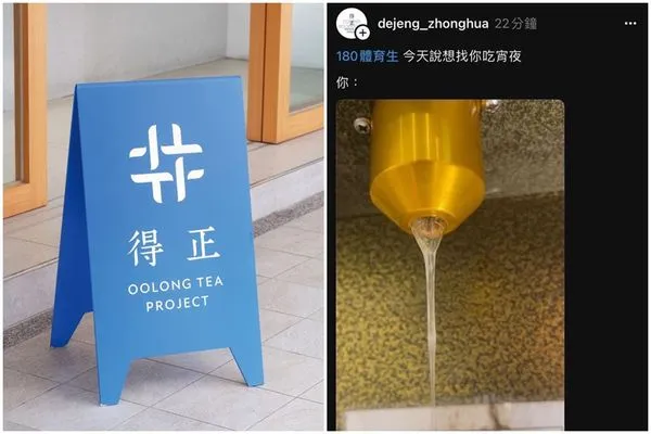 得正 #永康中華計劃的小編在Threads發出性暗示貼文。（翻攝自得正 OOLONG TEA PROJECT臉書、「得正 #永康中華計劃」Threads）