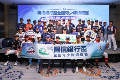 陽信銀行冠名贊助青少棒賽 全國18支勁旅爭取小馬代表權