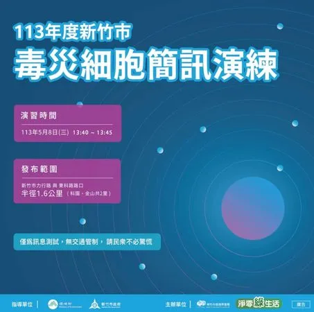 ▲環保局表示，此簡訊「純屬演練」，請民眾不必驚慌。（圖／新竹市政府提供）