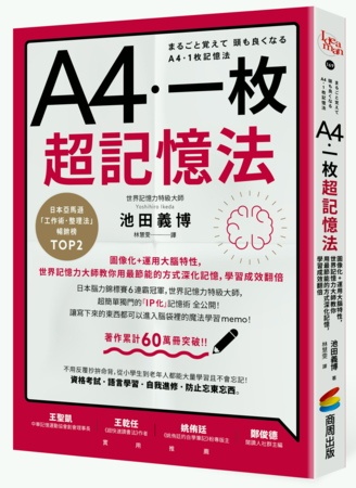 ▲▼《A4一枚超記憶法》圖像化+運用大腦特性，世界記憶力大師教你用最節能的方式深化記憶，學習成效翻倍。（圖／商周出版）