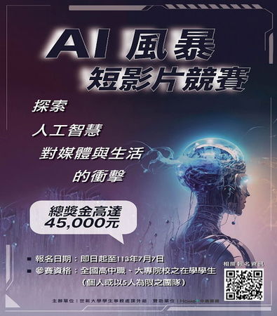 圖四：世新大學舉辦「AI 風暴：探索人工智慧對媒體與生活的衝擊」短影片競賽。（圖／世新大學提供）
