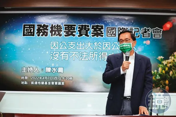 陳水扁2015年因病保外就醫且無法出庭，卻能為自己涉及的國務機要費舉行記者會。