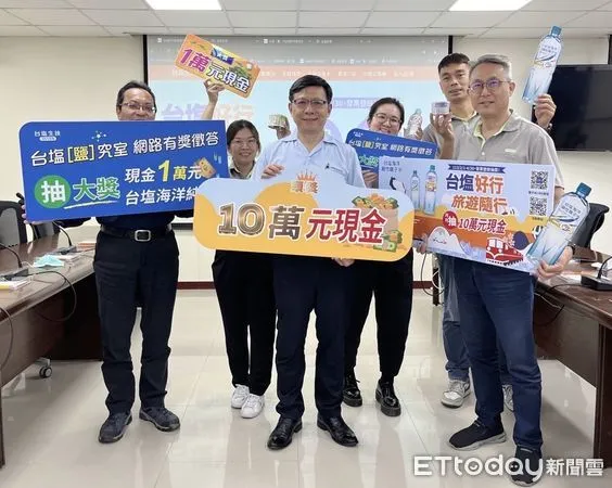 ▲台鹽公司上半年度推出台塩海洋鹼性離子水「台塩好行，旅遊隨行」及食用鹽教育主題「台塩鹽究室，網路有獎徵答，萬元現金等你來挑戰」兩項抽獎活動，7日舉辦雙活動最終開獎。（圖／記者林東良翻攝，下同）