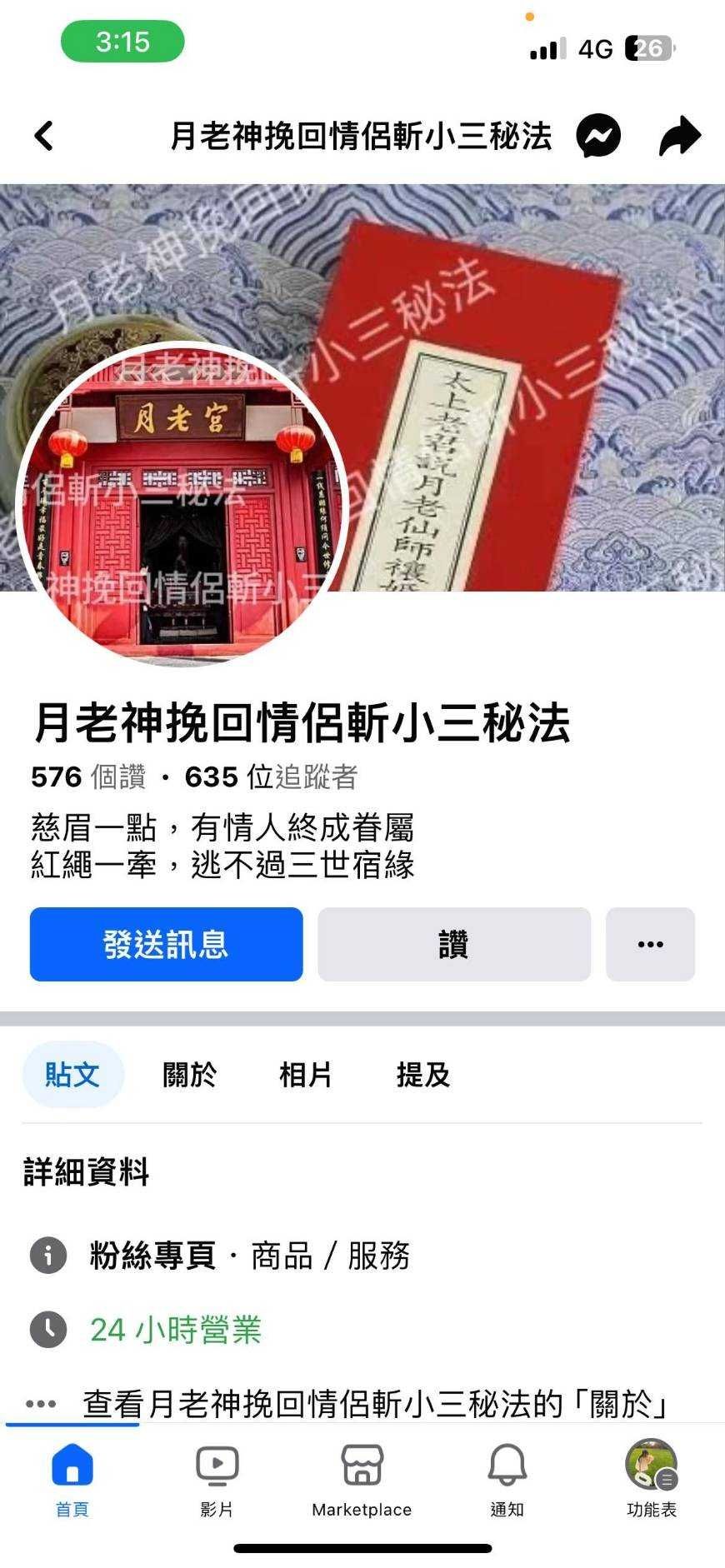 ▲台南土城鹿耳門聖母廟指出，近來發現連續好幾個FB粉專，假借聖母廟月老姻緣殿的名義，向感情遇到問題的朋友詐騙，請信眾小心注意別受騙。（圖／記者林東良翻攝，下同）