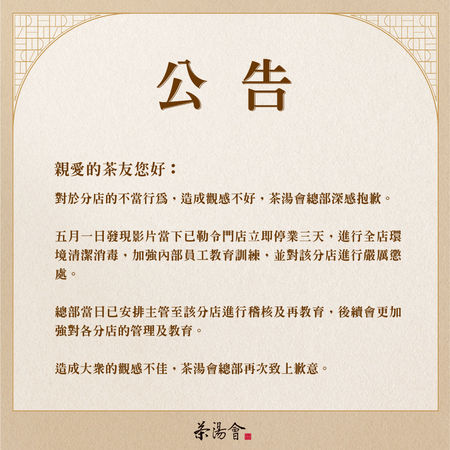 ▲茶湯會發聲明道歉。（圖／翻攝自茶湯會臉書）