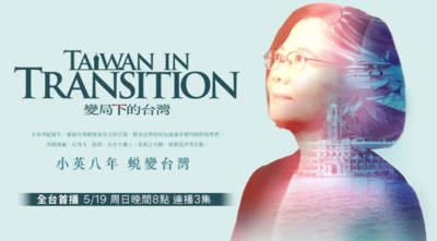 《變局下的台灣》紀錄片重磅登場　走訪全球30位學者紀錄蔡政府時代
