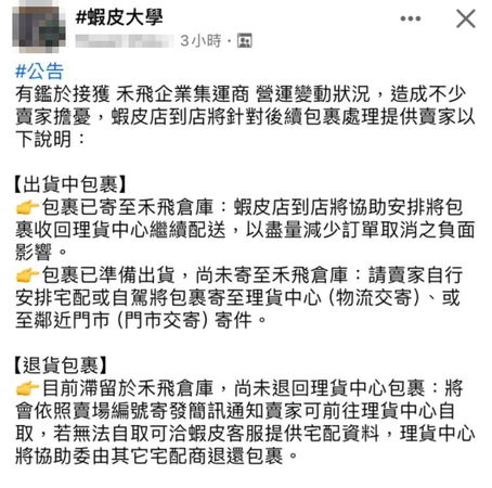 蝦皮購物,蝦皮店到店,賣家,禾飛,物流,捲款潛逃（圖／翻攝自蝦皮大學臉書社團）