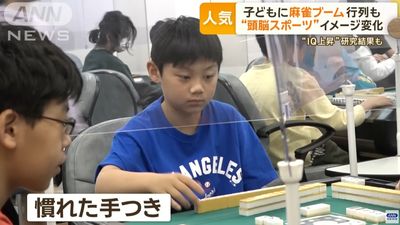 日本小孩夯「打麻將」練腦力　看動畫入坑摸牌動作超熟練