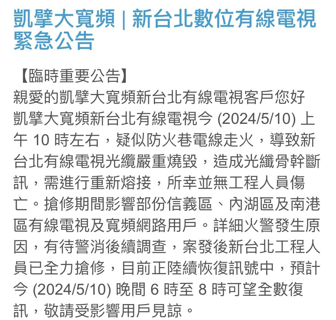 ▲凱擘大寬頻機房火警，影響內湖、南港、信義區用戶收視網路 。（圖／翻攝自凱擘官網）