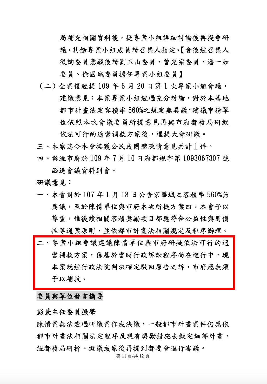 ▲▼第768次委員會議紀錄顯示，2020年6月20日召開第一次專家會議，有3位委員表達本案市府和京華城目前正在行政訴訟，應該先暫停研議，等待行政訴訟結果。（圖／翻攝自會議紀錄）