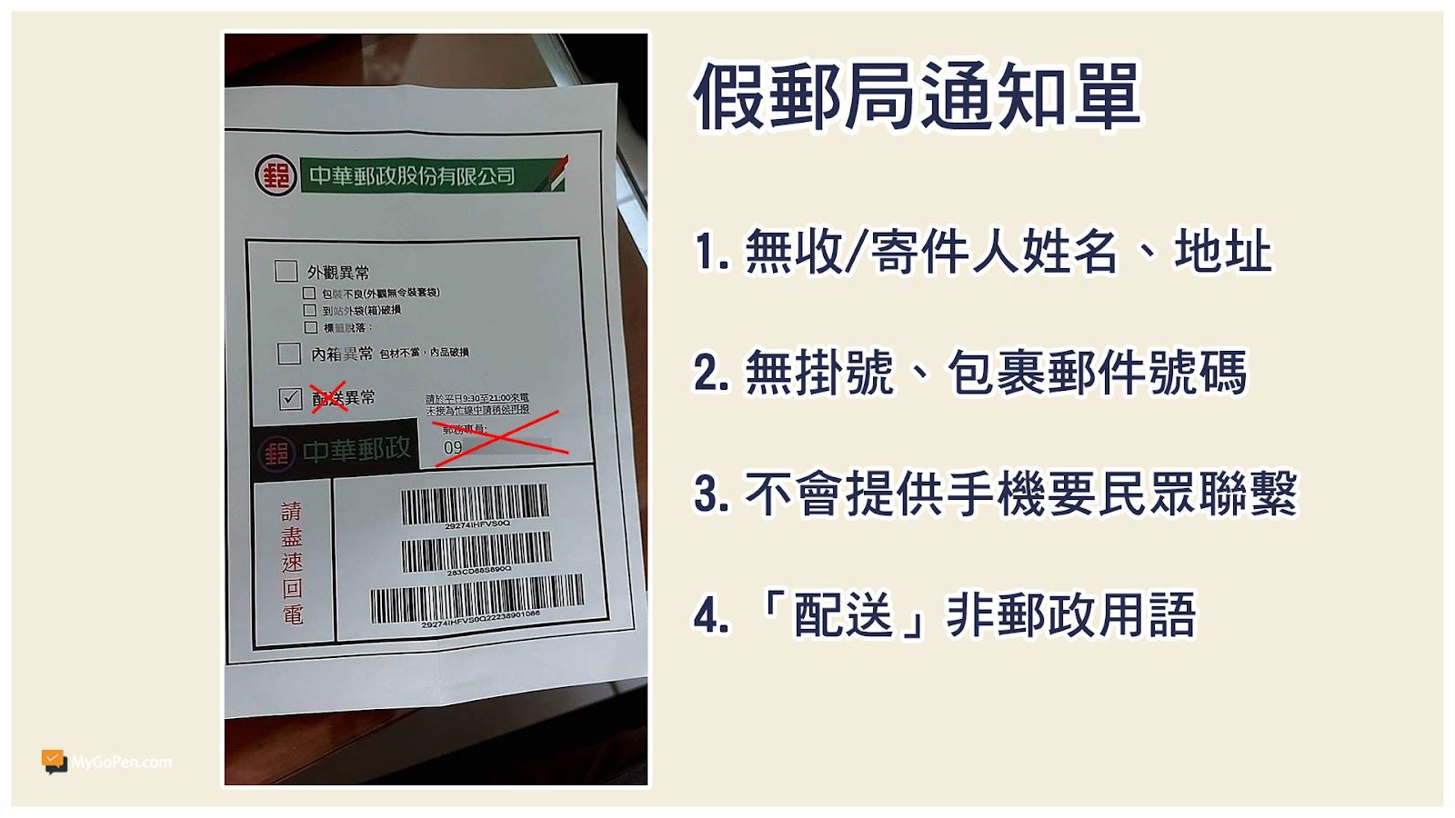 ▲▼詐騙集團又有新手法。（圖／翻攝網路、MyGoPen、中華郵政）