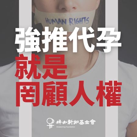 ▲▼婦女新知聲明：政府強推代孕制度，罔顧人權及民意。（圖／婦女新知基金會）