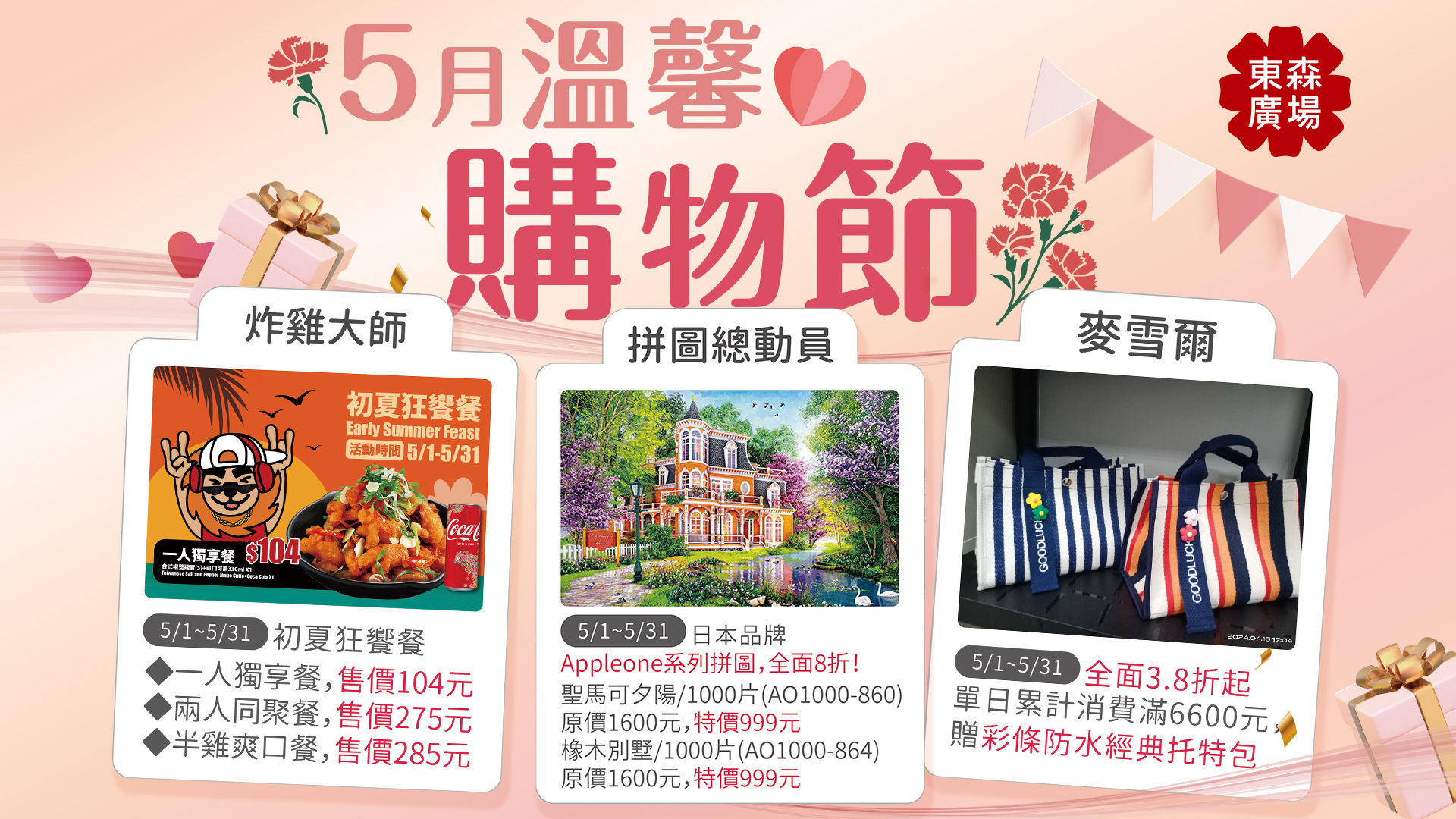 ▲東森廣場台北車站地下街「五月溫馨購物節」推出了多項購物優惠活動。