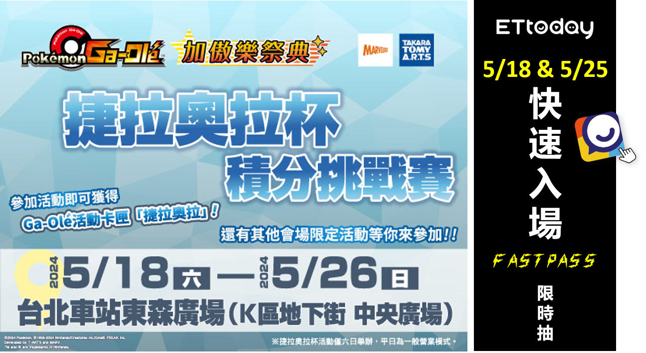 ▲新聞雲限時抽Pokémon Ga-Olé「捷拉奧拉杯挑戰賽」5/25(日)場次的快速入場資格，活動將在5/21(二)截止，機會難得，敬請把握。