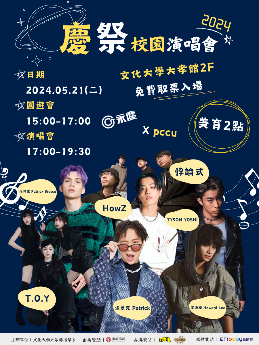 ▲▼ 校園活動,文化大學,慶祭,演唱會,新生代,慶祭,公益 。（圖／中國文化大學提供）