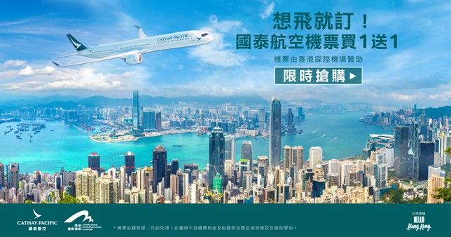 ▲▼國泰航空因香港國際機場贊助，5月20日前機票買一送一。（圖／國泰航空提供）