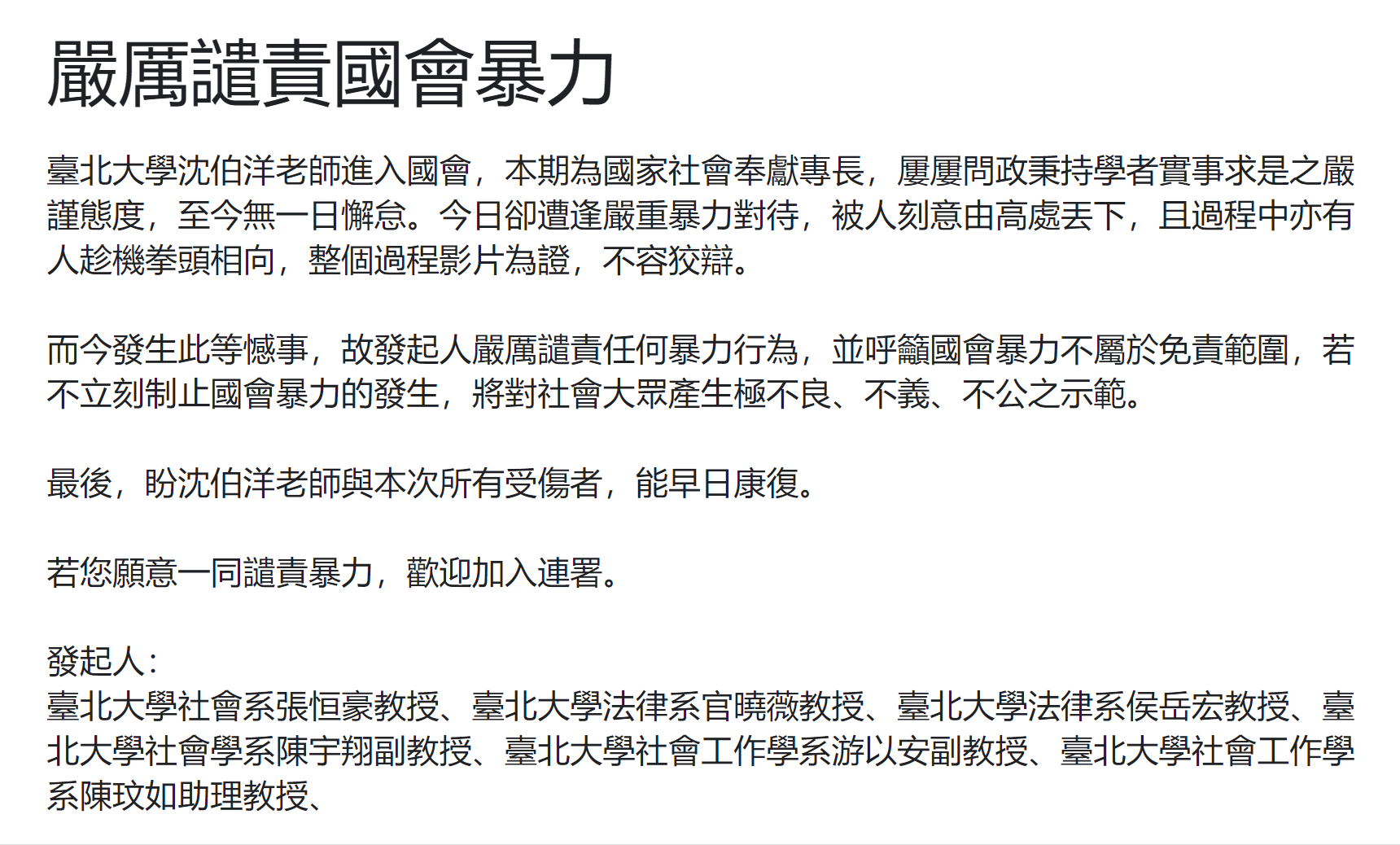 ▲▼台北大學教授發起連署，嚴厲譴責國會暴力行為。（圖／翻攝「嚴厲譴責國會暴力」網路連署）