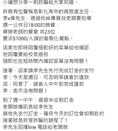 ▲自稱彰化高中李主任訂佛跳牆詐騙。（圖／翻攝自臉書）