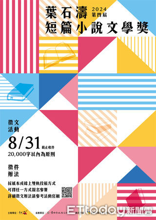 ▲2024年第4屆葉石濤短篇小說文學獎，徵件自21日起至8月31日止，採紙本、線上雙軌並行的方式，首獎獎金高達30萬，預計10月公布首獎作品。（圖／記者林東良翻攝，下同）