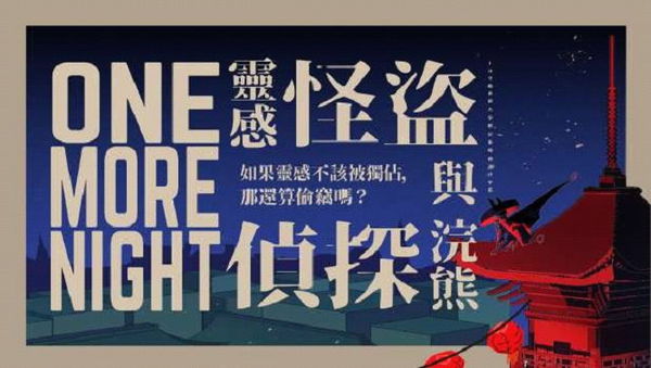 圖一：世新數媒109級數媒畢製「One More Night！」主視覺。（圖／世新大學提供）