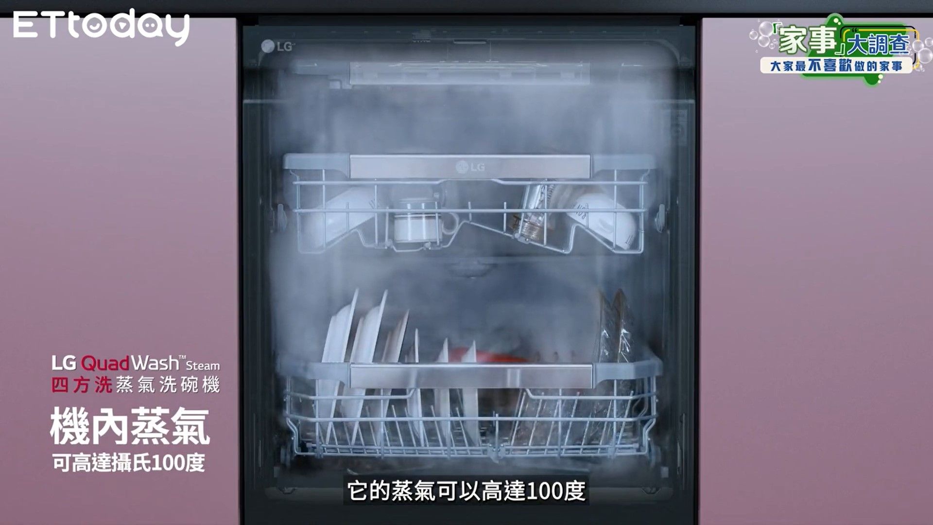 LG QuadWashTMSteam四方洗蒸氣洗碗機（圖／翻攝自影片）
