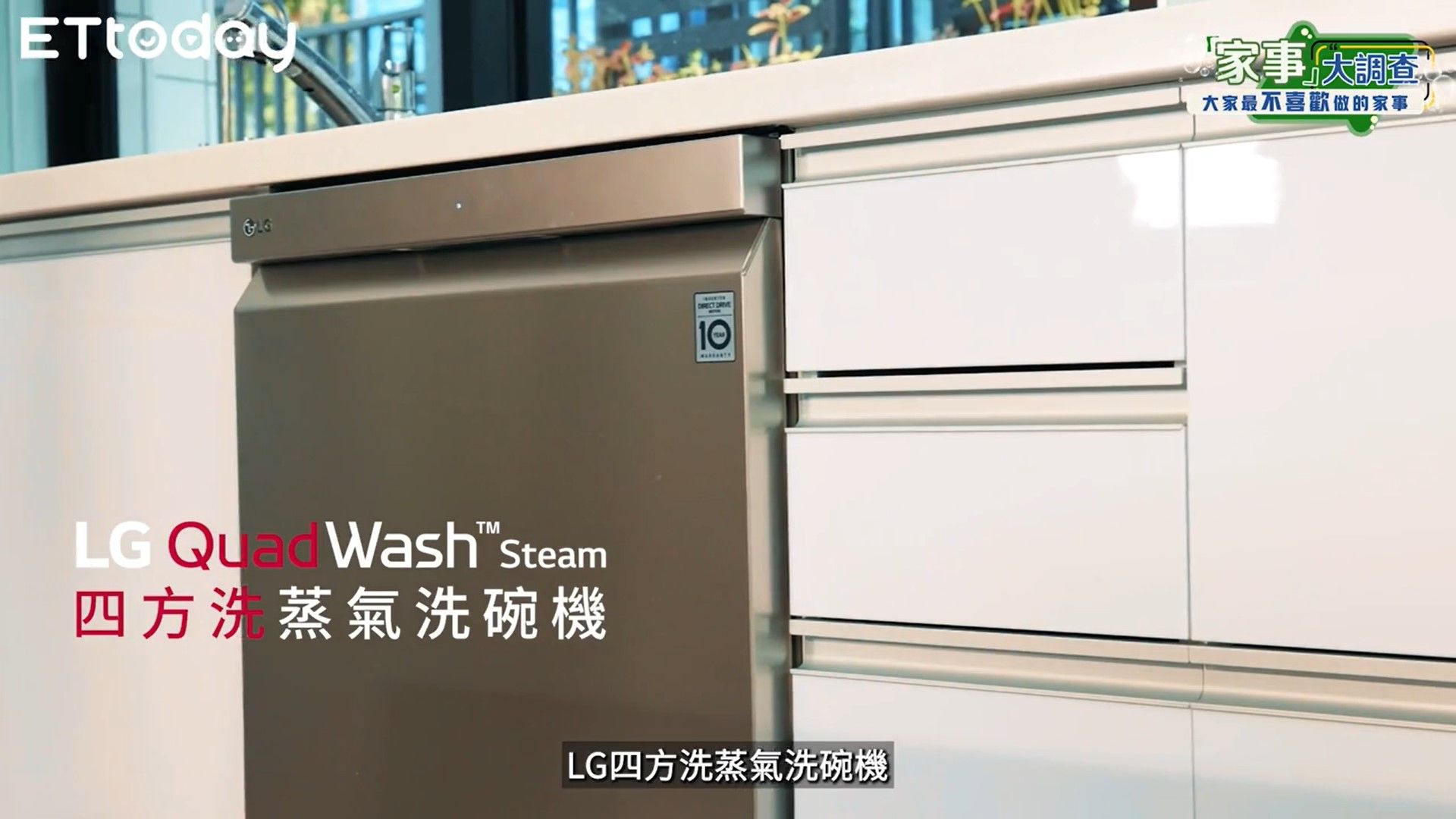 LG QuadWashTMSteam四方洗蒸氣洗碗機（圖／翻攝自影片）