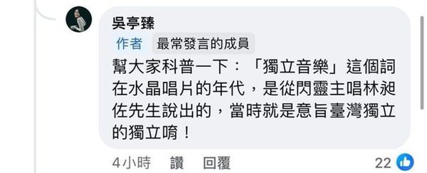 吳亭臻曾指「獨立音樂」由林昶佐提出，「獨立」二字指的是「台灣獨立」，錯誤認知引起議論。（翻攝臉書）