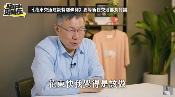 ▲▼柯文哲談花東3案的態度，認為花東快可以做，但國六東延、環島高鐵不准用特別預算，要走常規預算。（圖／翻攝自YouTube／柯文哲）