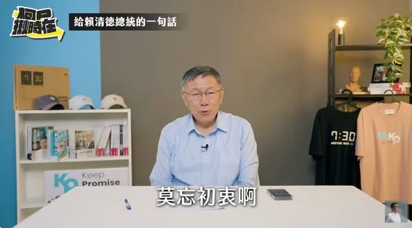 ▲▼柯文哲談給賴清德的一句話。（圖／翻攝自YouTube／柯文哲）