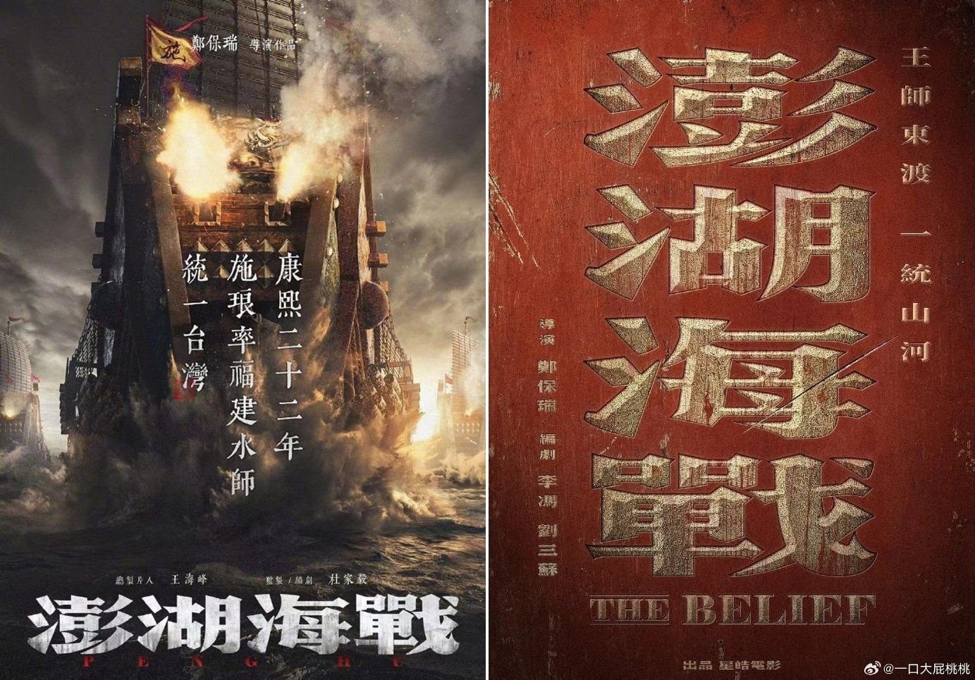 ▲中國片方在520發布《澎湖海戰》海報。（圖／翻攝自微博）