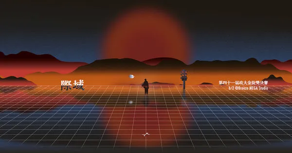 第 41 屆政大金旋獎決賽